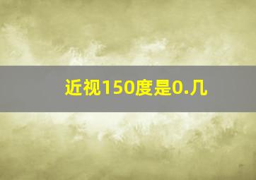 近视150度是0.几