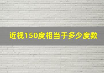 近视150度相当于多少度数