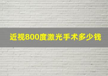 近视800度激光手术多少钱