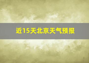 近15天北京天气预报