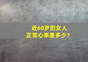 近60岁的女人正常心率是多少?