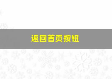 返回首页按钮