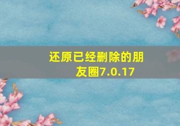 还原已经删除的朋友圈7.0.17