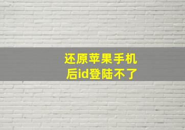 还原苹果手机后id登陆不了