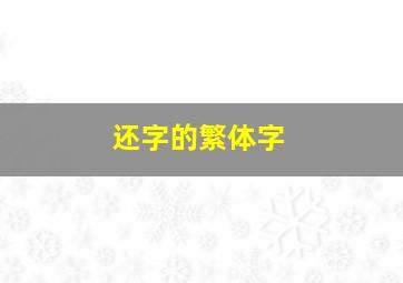 还字的繁体字