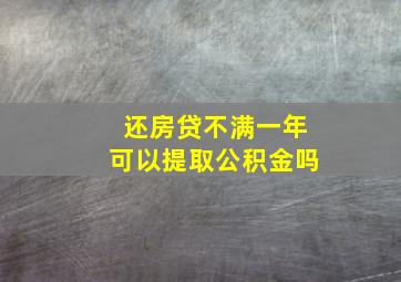 还房贷不满一年可以提取公积金吗