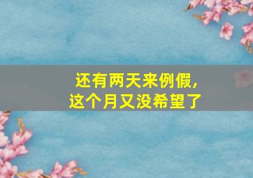 还有两天来例假,这个月又没希望了