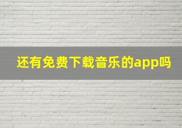 还有免费下载音乐的app吗