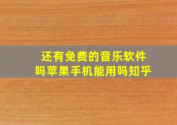 还有免费的音乐软件吗苹果手机能用吗知乎