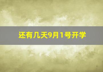 还有几天9月1号开学