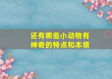 还有哪些小动物有神奇的特点和本领