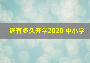 还有多久开学2020 中小学