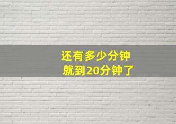 还有多少分钟就到20分钟了