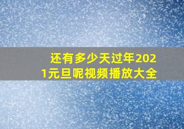 还有多少天过年2021元旦呢视频播放大全