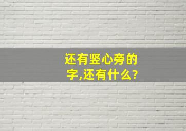 还有竖心旁的字,还有什么?