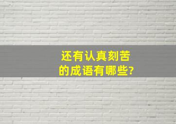 还有认真刻苦的成语有哪些?