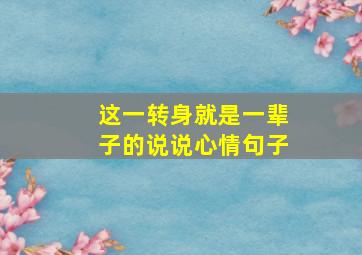 这一转身就是一辈子的说说心情句子