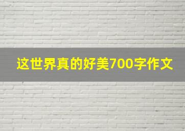 这世界真的好美700字作文