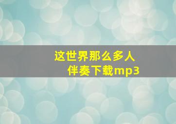 这世界那么多人伴奏下载mp3