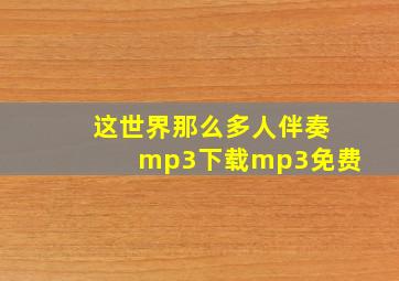 这世界那么多人伴奏mp3下载mp3免费