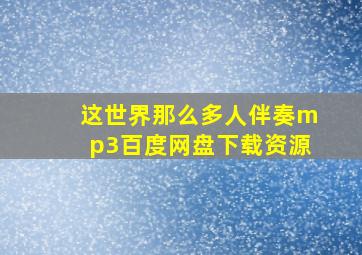 这世界那么多人伴奏mp3百度网盘下载资源