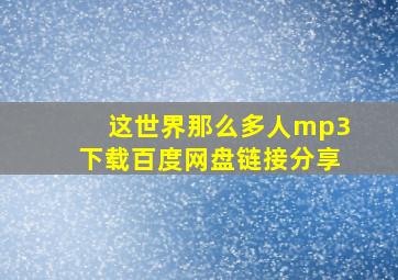 这世界那么多人mp3下载百度网盘链接分享