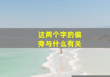 这两个字的偏旁与什么有关