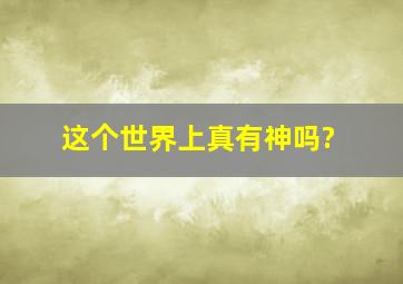 这个世界上真有神吗?