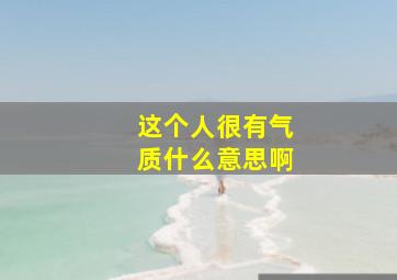 这个人很有气质什么意思啊