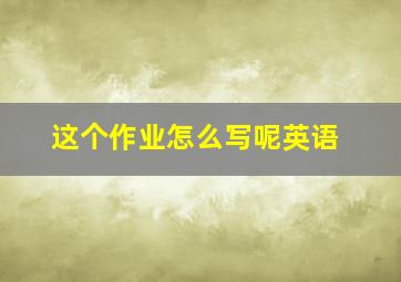 这个作业怎么写呢英语