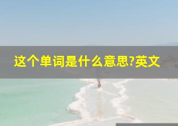 这个单词是什么意思?英文