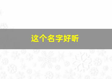 这个名字好听