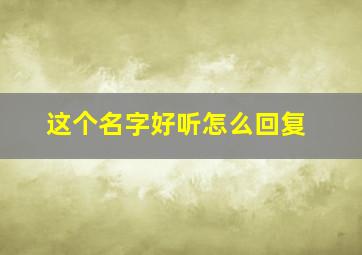 这个名字好听怎么回复