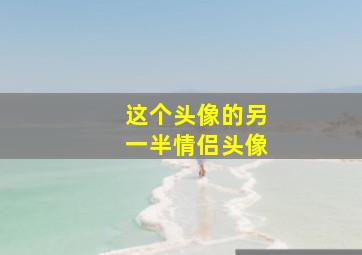 这个头像的另一半情侣头像