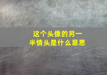 这个头像的另一半情头是什么意思