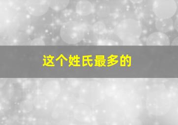 这个姓氏最多的