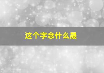 这个字念什么晟