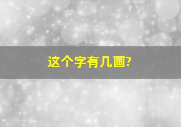 这个字有几画?