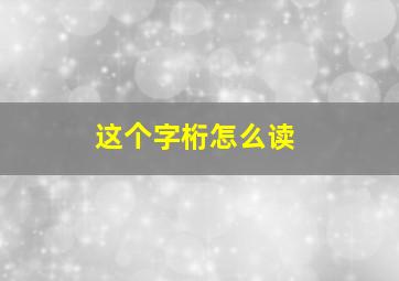 这个字桁怎么读