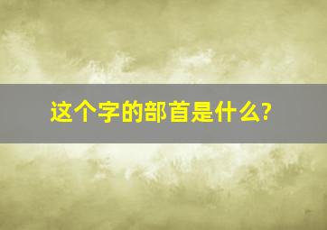 这个字的部首是什么?