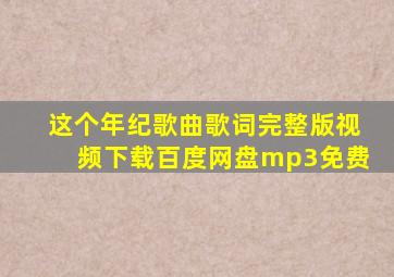 这个年纪歌曲歌词完整版视频下载百度网盘mp3免费