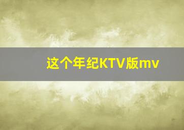 这个年纪KTV版mv