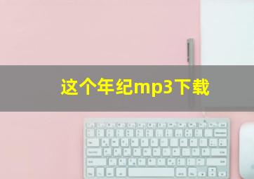 这个年纪mp3下载