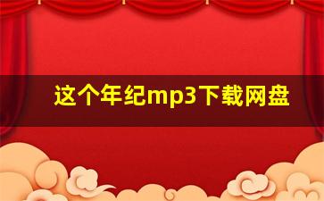 这个年纪mp3下载网盘