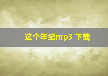 这个年纪mp3 下载