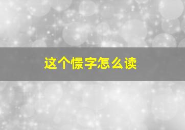 这个憬字怎么读