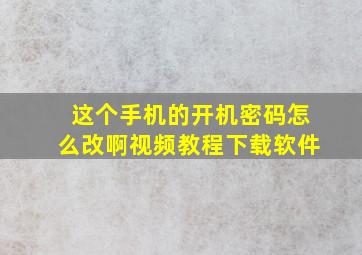 这个手机的开机密码怎么改啊视频教程下载软件