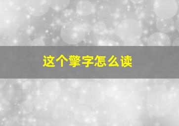 这个擎字怎么读