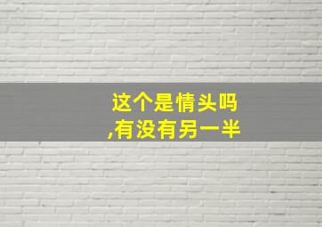 这个是情头吗,有没有另一半