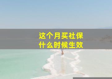 这个月买社保什么时候生效